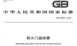   防火門監(jiān)控系統(tǒng)到底需不需要3C認(rèn)證呢？