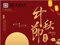 湖南大唐電氣設(shè)備制造有限公司祝愿大家中秋節(jié)快樂！