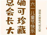 湖南大唐電氣祝大家六一快樂！