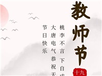 金秋九月，銘記師恩|大唐電氣祝老師們節(jié)日快樂！